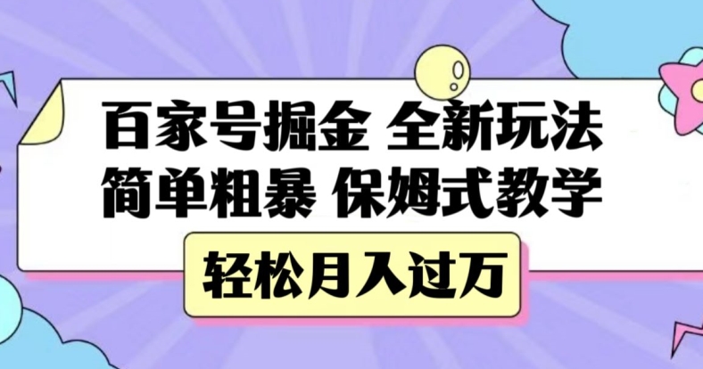 百家号掘金，全新玩法，简单粗暴，保姆式教学，轻松月入过万【揭秘】-资源云
