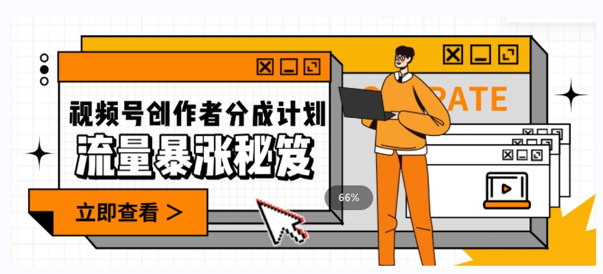 一条视频收益3000+，一条作品涨粉2000+，视频号流量爆炸·的秘籍-资源云