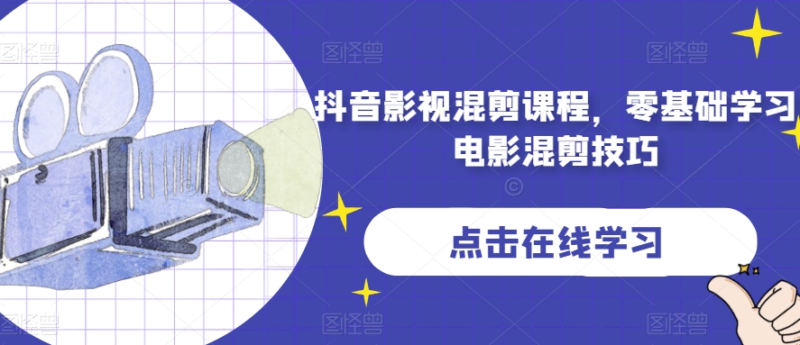 抖音影视混剪课程，零基础学习电影混剪技巧-资源云