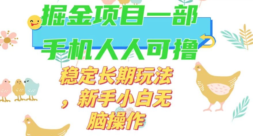 最新0撸小游戏掘金单机日入50-100+稳定长期玩法，新手小白无脑操作【揭秘】-资源云