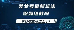 美女号最新掘金玩法,保姆级别教程,简单操作实现暴力变现,单日收益可达上千+【揭秘】-资源云