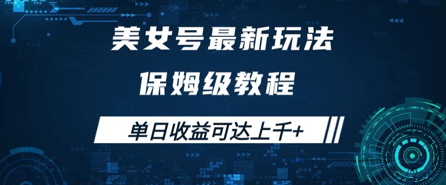 美女号最新掘金玩法，保姆级别教程，简单操作实现暴力变现，单日收益可达上千+【揭秘】-资源云