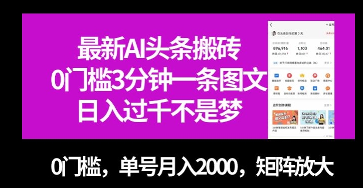 最新AI头条搬砖，0门槛3分钟一条图文，0门槛，单号月入2000，矩阵放大【揭秘】-资源云