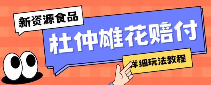 新资源食品杜仲雄花标签瑕疵打假赔付思路，光速下车，一单利润千+【详细玩法教程】【仅揭秘】-资源云