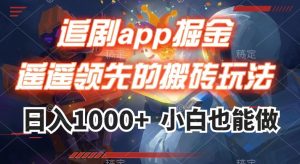 追剧app掘金,遥遥领先的搬砖玩法,日入1000+-资源云