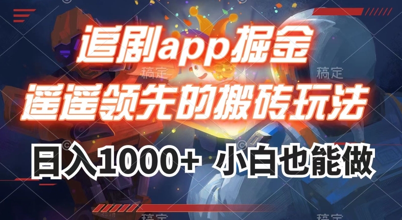 追剧app掘金，遥遥领先的搬砖玩法,日入1000+-资源云