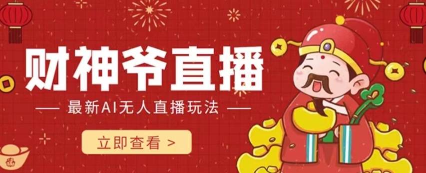 抖音快手财神爷AI智能直播间，无需真人出镜实时互动，不封号礼物打赏赚到手软-资源云