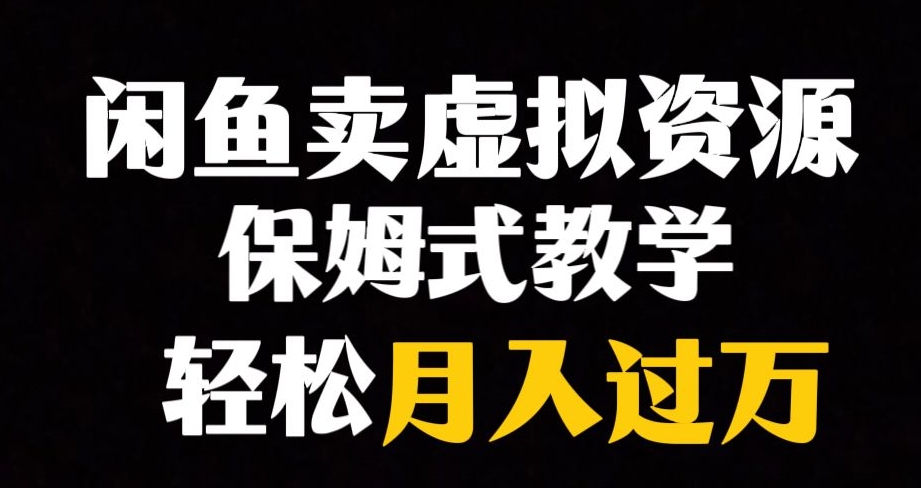 闲鱼小众暴利赛道，靠卖虚拟资源实现月入过万，谁做谁赚钱-资源云
