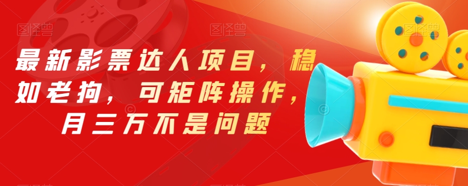 最新影票达人项目，稳如老狗，可矩阵操作，月三万不是问题【揭秘】-资源云