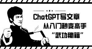 ChatGPT写文章，从入门秒变高手的‘武功秘籍’【揭秘】-资源云