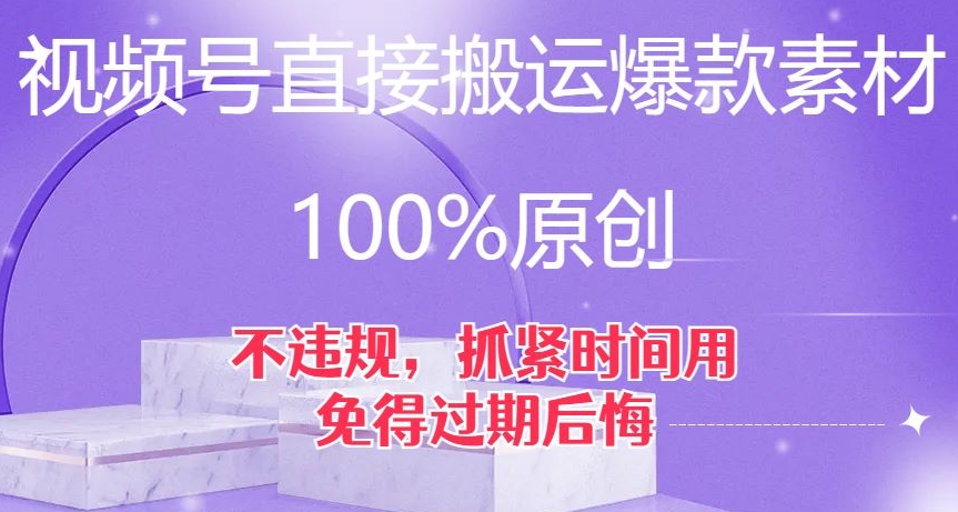 视频号直接搬运爆款素材，100%原创，不违规，抓紧时间用，免得过期后悔【揭秘】-资源云
