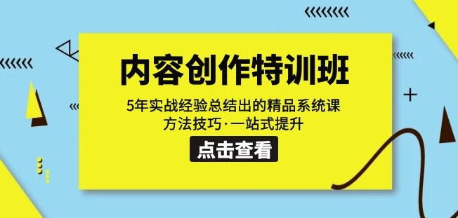 内容创作·特训班：5年实战经验总结出的精品系统课方法技巧·一站式提升-资源云