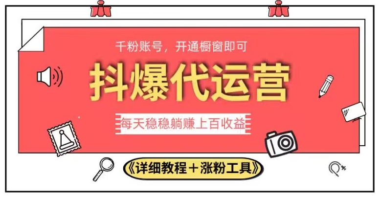 2023抖爆代运营，单号日躺赚300，简单易操作做无上限【揭秘】-资源云