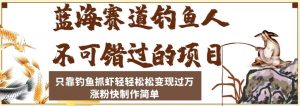 蓝海赛道钓鱼人不可错过的项目,只靠钓鱼抓虾轻轻松松变现过万,涨粉快制作简单【揭秘】-资源云