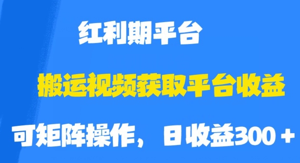 搬运视频获取平台收益，平台红利期，附保姆级教程【揭秘】-资源云