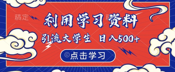 利用学习资料引流大学生粉，靠虚拟资源日入500+【揭秘】-资源云