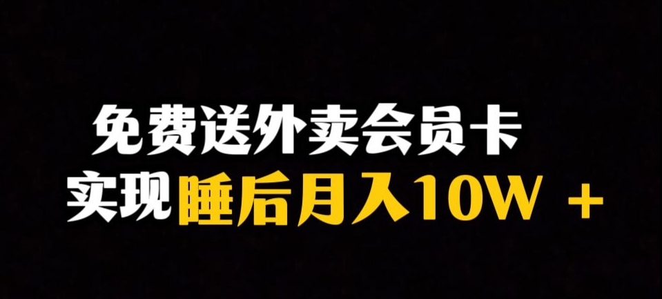 靠送外卖会员卡实现睡后月入10万＋冷门暴利赛道，保姆式教学【揭秘】-资源云