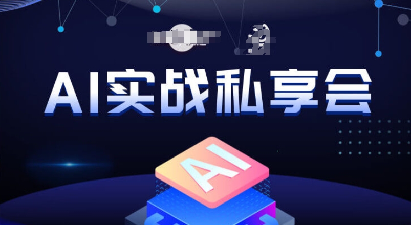AI实战私享会，各种ai变现玩法，AI变现思路-资源云
