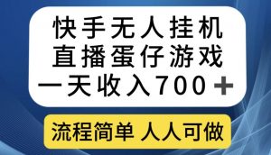快手无人挂机直播蛋仔游戏，一天收入700+，流程简单人人可做【揭秘】-资源云