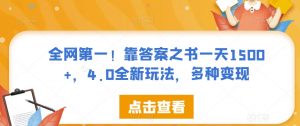 全网第一!靠答案之书一天1500+,4.0全新玩法,多种变现【揭秘】-资源云
