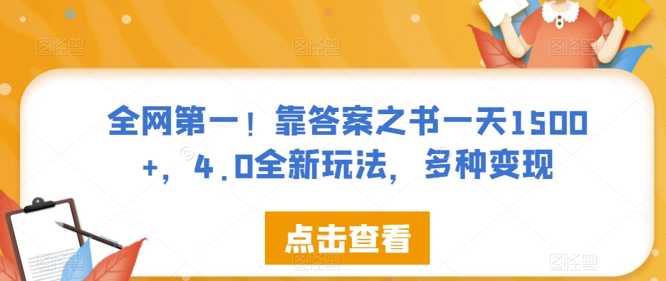全网第一！靠答案之书一天1500+，4.0全新玩法，多种变现【揭秘】-资源云
