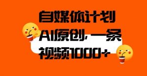 自媒体计划,利用AI进行二次创做,轻松过原创。3分钟一条视频,一天1000+【揭秘】-资源云