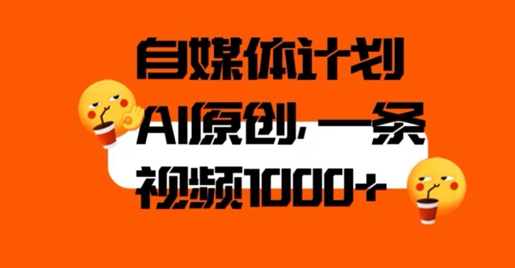 自媒体计划，利用AI进行二次创做，轻松过原创。3分钟一条视频，一天1000+【揭秘】-资源云