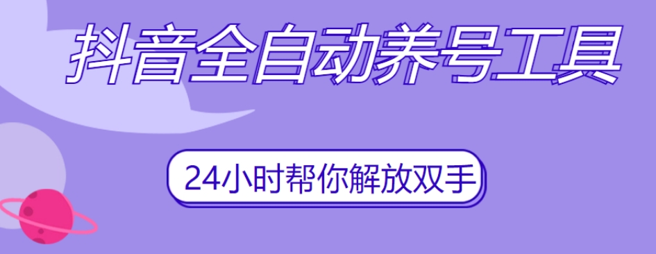 抖音全自动养号工具，自动观看视频，自动点赞、关注、评论、收藏-资源云