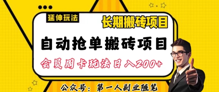 自动抢单搬砖项目2.0玩法超详细实操，一个人一天可以搞轻松一百单左右【揭秘】-资源云