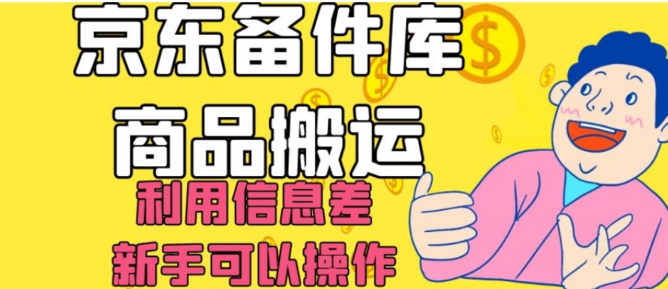 京东备件库商品搬运，利用信息差，新手可以操作日入200+【揭秘】-资源云