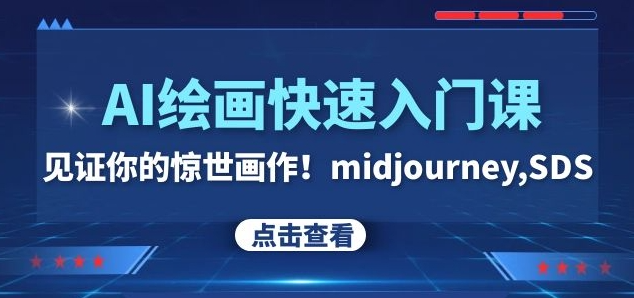 AI绘画快速入门课！见证你的惊世画作！midjourney,SDS（26节视频课）-资源云