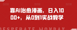 靠AI治愈漫画，日入1000+，从0到1实战教学【揭秘】-资源云