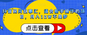抖音民间故事汇,适合新手操作的项目,月入10W不是梦【揭秘】-资源云