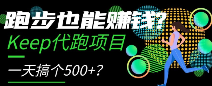 跑步也能赚钱？Keep代跑项目，一天搞个500+【揭秘】-资源云
