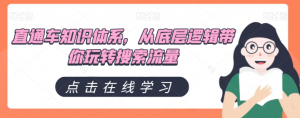 直通车知识体系,从底层逻辑带你玩转搜索流量-资源云
