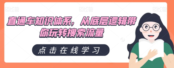 直通车知识体系，从底层逻辑带你玩转搜索流量-资源云