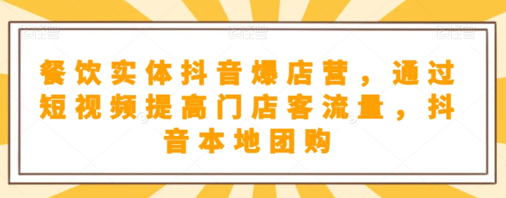 抖音小店商品卡基础及进阶+抖音爆款图文运营+巨量千川投流线上课-资源云