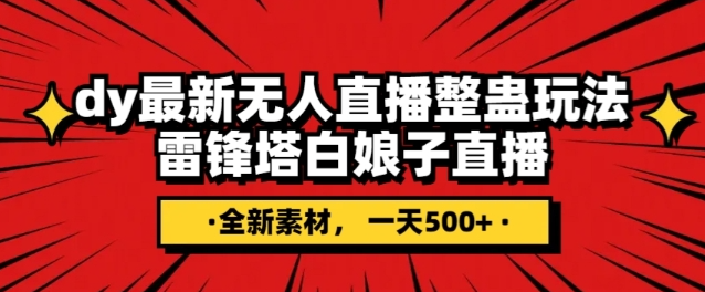 抖音目前最火的整蛊直播无人玩法，雷峰塔白娘子直播，全网独家素材+搭建教程，日入500+-资源云