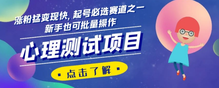 心理测试项目，涨粉猛变现快，起号必选赛道之一，新手也可批量操作【揭秘】-资源云