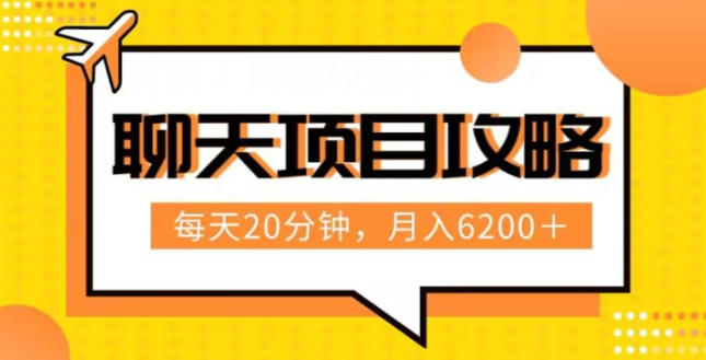 聊天项目最新玩法，每天20分钟，月入6200＋，附详细实操流程解析（六节课）【揭秘】-资源云