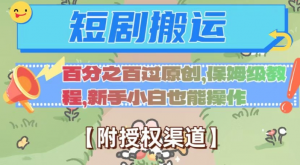 无脑短剧搬运百分之百过原创,保姆级教程【附授权渠道】【揭秘】-资源云
