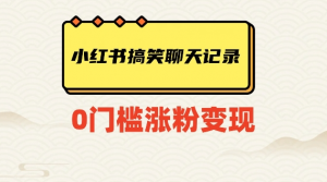 小红书搞笑聊天记录快速爆款变现项目100+【揭秘】-资源云