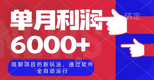 陪聊项目的新玩法，通过软件全自动运行，单月利润6000+【揭秘】-资源云