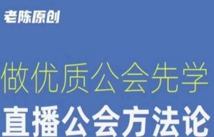 【猎杰老陈】直播公司老板学习课程,做优质公会先学直播公会方法论-资源云