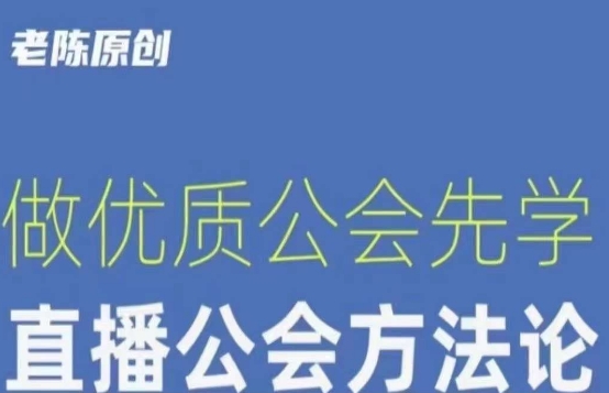 【猎杰老陈】直播公司老板学习课程，做优质公会先学直播公会方法论-资源云