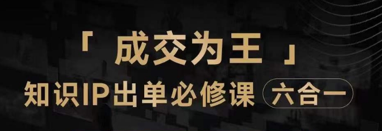 抖音知识IP直播登顶营（六合一），​三倍流量提升秘诀，七步卖课实操演示，内容爆款必修指南-资源云