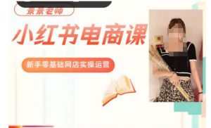 景景小红书电商新手实操课程,新手零基础网店实操运营-资源云