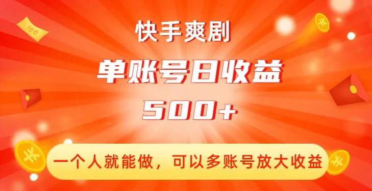 快手爽剧，一个人就能做，可以多账号放大收益，单账号日收益500+【揭秘】-资源云