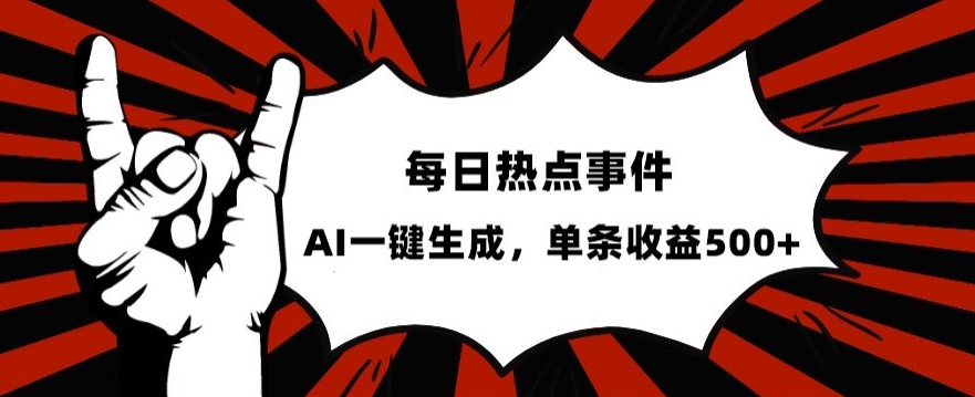 流量密码，热点事件账号，发一条爆一条，AI一键生成，单日收益500+【揭秘】-资源云