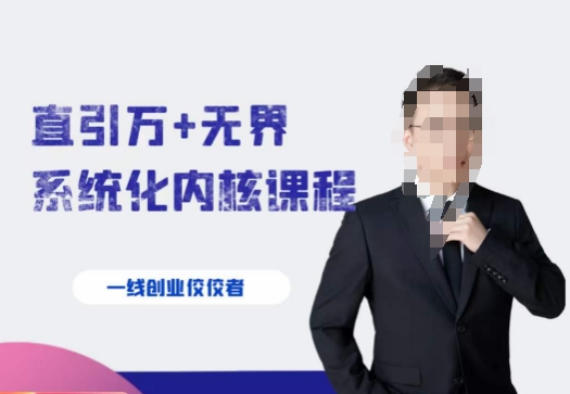 千影·直引万+无界系统化内核课程，4套系统课让你赢在起点-资源云